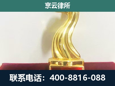 新荣-企业拆迁维权律师